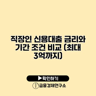 직장인 신용대출 금리와 기간 조건 비교 (최대 3억까지)