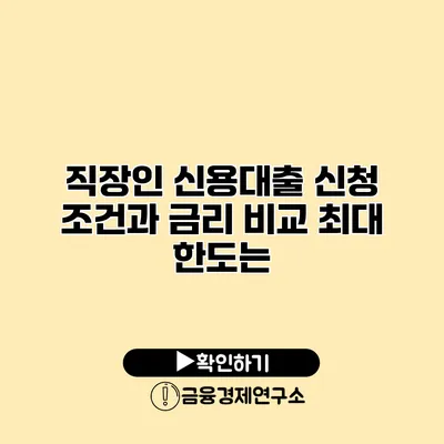 직장인 신용대출 신청 조건과 금리 비교 최대 한도는?