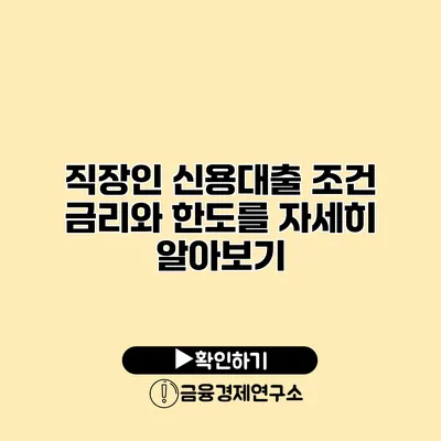 직장인 신용대출 조건 금리와 한도를 자세히 알아보기