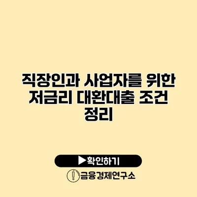 직장인과 사업자를 위한 저금리 대환대출 조건 정리