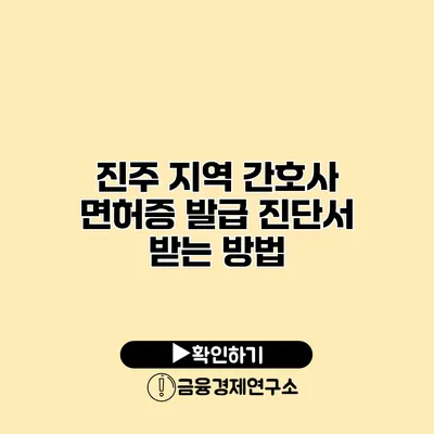진주 지역 간호사 면허증 발급 진단서 받는 방법
