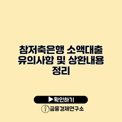 참저축은행 소액대출 유의사항 및 상환내용 정리