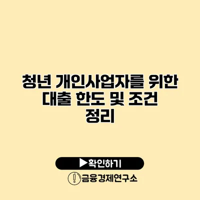 청년 개인사업자를 위한 대출 한도 및 조건 정리