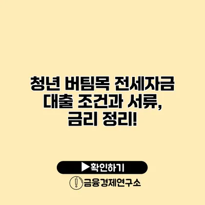 청년 버팀목 전세자금 대출 조건과 서류, 금리 정리!