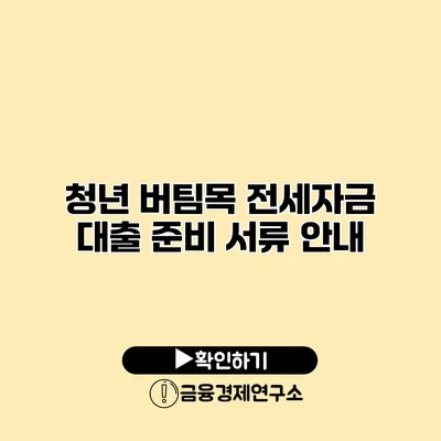 청년 버팀목 전세자금 대출 준비 서류 안내