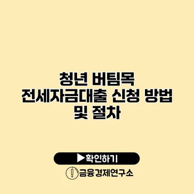 청년 버팀목 전세자금대출 신청 방법 및 절차