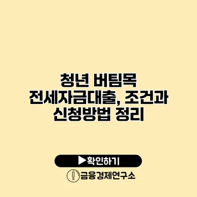 청년 버팀목 전세자금대출, 조건과 신청방법 정리