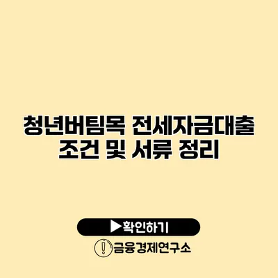 청년버팀목 전세자금대출 조건 및 서류 정리