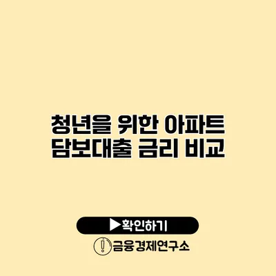 청년을 위한 아파트 담보대출 금리 비교