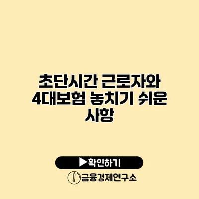 초단시간 근로자와 4대보험 놓치기 쉬운 사항