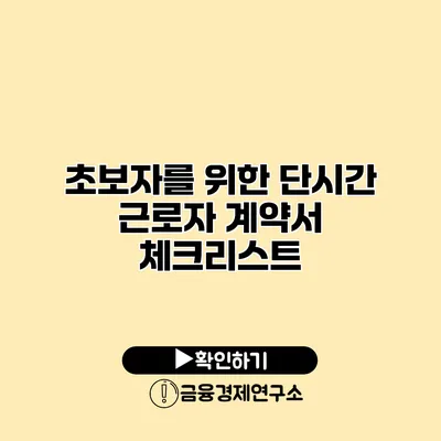 초보자를 위한 단시간 근로자 계약서 체크리스트