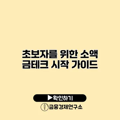 초보자를 위한 소액 금테크 시작 가이드