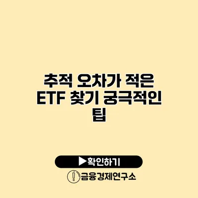 추적 오차가 적은 ETF 찾기 궁극적인 팁