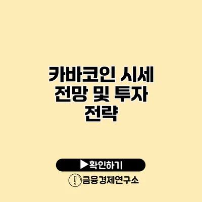 카바코인 시세 전망 및 투자 전략