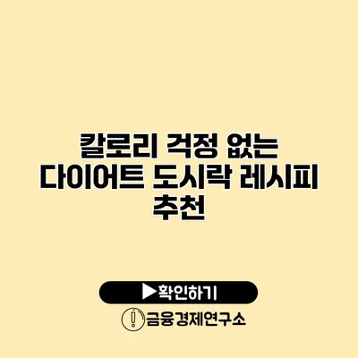 칼로리 걱정 없는 다이어트 도시락 레시피 추천
