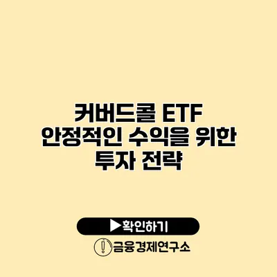 커버드콜 ETF 안정적인 수익을 위한 투자 전략
