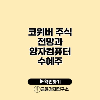 코위버 주식 전망과 양자컴퓨터 수혜주