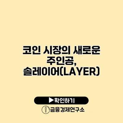 코인 시장의 새로운 주인공, 솔레이어(LAYER)