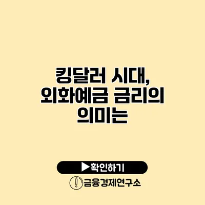 킹달러 시대, 외화예금 금리의 의미는?