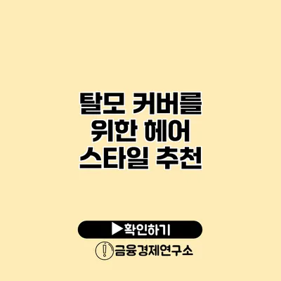 탈모 커버를 위한 헤어 스타일 추천