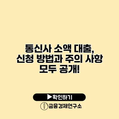 통신사 소액 대출, 신청 방법과 주의 사항 모두 공개!