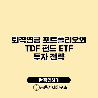 퇴직연금 포트폴리오와 TDF 펀드 ETF 투자 전략