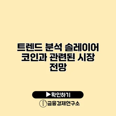 트렌드 분석 솔레이어 코인과 관련된 시장 전망