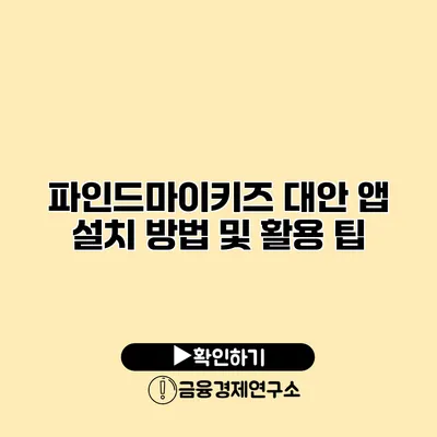 파인드마이키즈 대안 앱 설치 방법 및 활용 팁