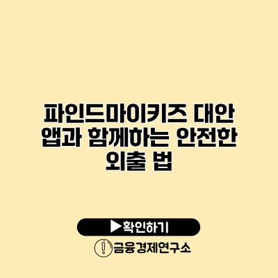 파인드마이키즈 대안 앱과 함께하는 안전한 외출 법