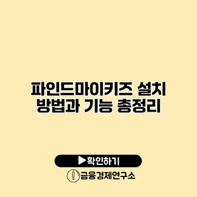 파인드마이키즈 설치 방법과 기능 총정리
