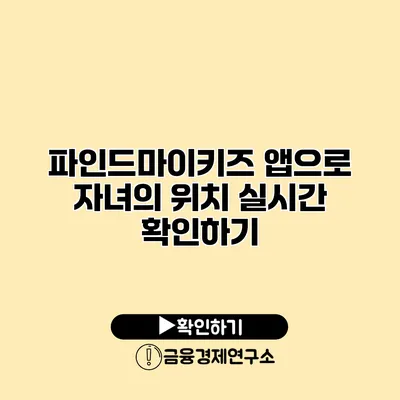 파인드마이키즈 앱으로 자녀의 위치 실시간 확인하기