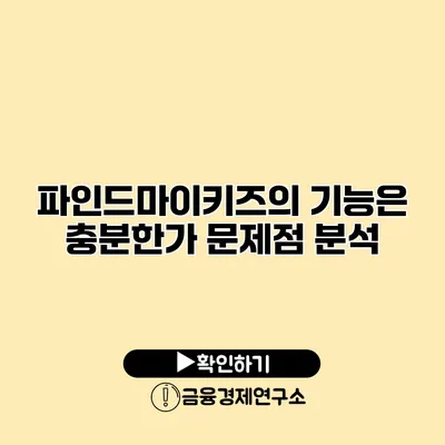파인드마이키즈의 기능은 충분한가? 문제점 분석