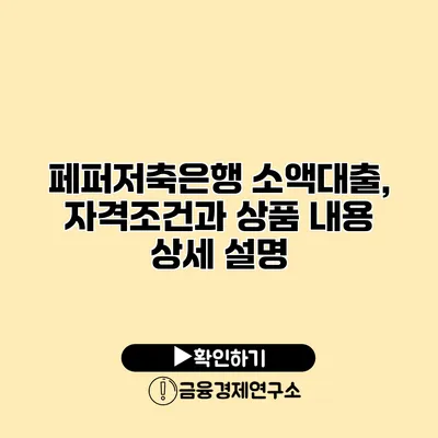 페퍼저축은행 소액대출, 자격조건과 상품 내용 상세 설명