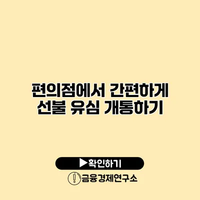 편의점에서 간편하게 선불 유심 개통하기