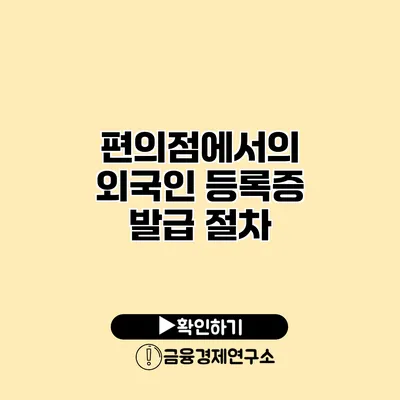 편의점에서의 외국인 등록증 발급 절차
