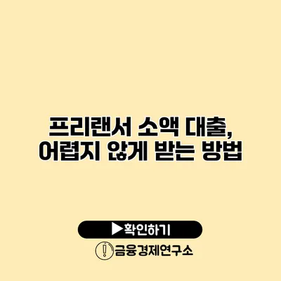 프리랜서 소액 대출, 어렵지 않게 받는 방법