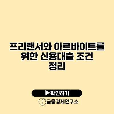 프리랜서와 아르바이트를 위한 신용대출 조건 정리