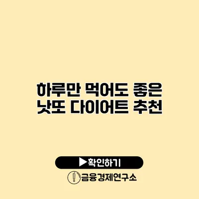 하루만 먹어도 좋은 낫또 다이어트 추천