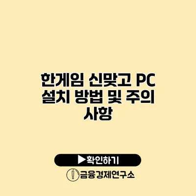 한게임 신맞고 PC 설치 방법 및 주의 사항