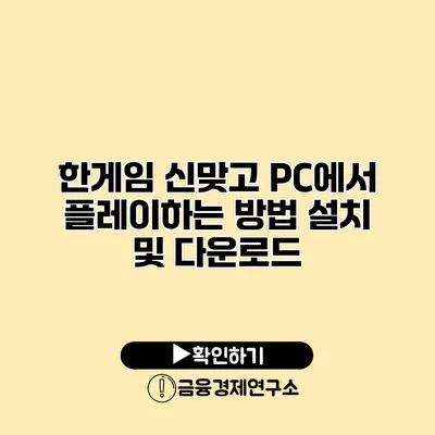 한게임 신맞고 PC에서 플레이하는 방법 설치 및 다운로드