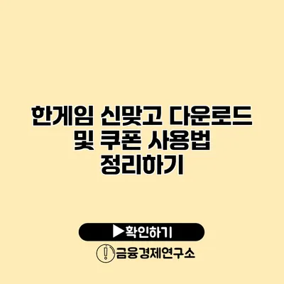 한게임 신맞고 다운로드 및 쿠폰 사용법 정리하기