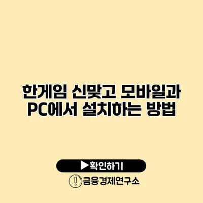 한게임 신맞고 모바일과 PC에서 설치하는 방법