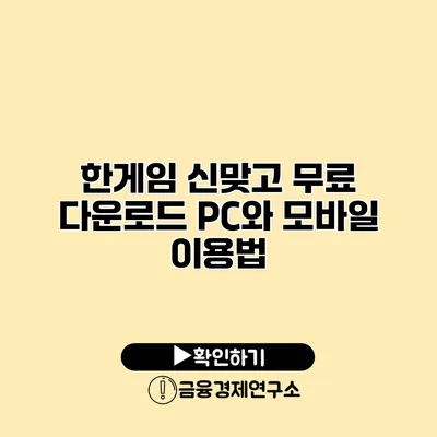 한게임 신맞고 무료 다운로드 PC와 모바일 이용법