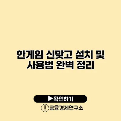 한게임 신맞고 설치 및 사용법 완벽 정리