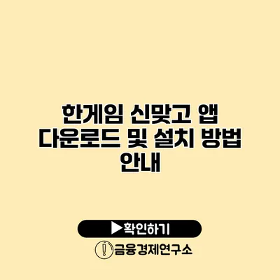 한게임 신맞고 앱 다운로드 및 설치 방법 안내