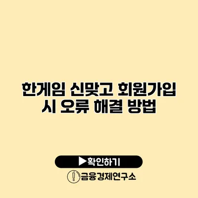 한게임 신맞고 회원가입 시 오류 해결 방법