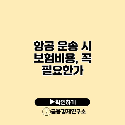 항공 운송 시 보험비용, 꼭 필요한가?