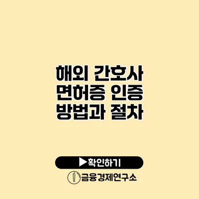 해외 간호사 면허증 인증 방법과 절차