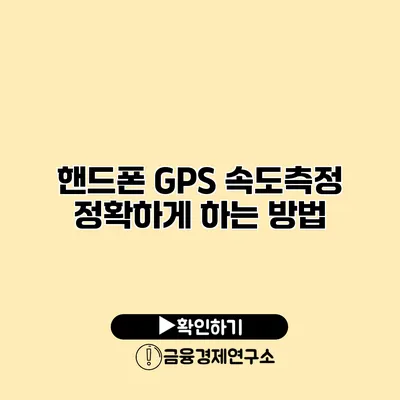 핸드폰 GPS 속도측정 정확하게 하는 방법