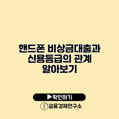 핸드폰 비상금대출과 신용등급의 관계 알아보기